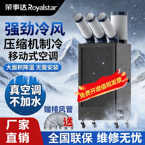 荣事达工业冷风机移动空调厨房工厂车间降温压缩机制冷一体冷气机