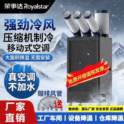 【52℃不停机】荣事达工业冷气机