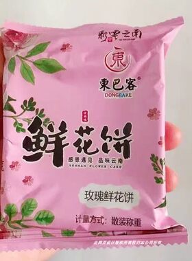 云南正宗鲜花饼酥皮糕点