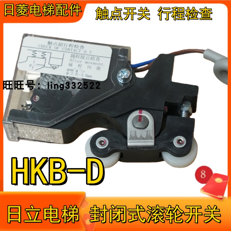 日立电梯HKB-D封闭式滚轮开关