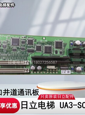 日立电梯配件UA3-SCLH R-A进口井道通讯板31274182接口板现货