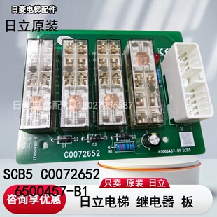 日立电梯控制柜继电器板65000457-B1 SCB5 C0072652 全新原装配件