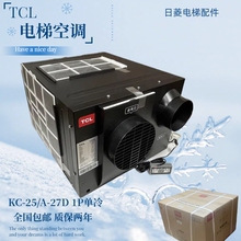 TCL 电梯空调KC-25/A-27D单冷 冷暖1P 1.5P KYD-32/DYD-D无水空调