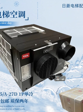 TCL电梯空调KC-25/A-27D单冷1P轿厢空调 1.5P KYD-32 KY-20/EY-D