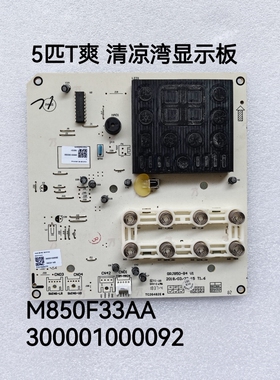 格力空调显示板M850F33AA 柜机控制面板 300001000092 T爽 清凉湾