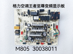 M805 变频柜机主板 30038011 线路板 GRJ805 格力空调电脑板