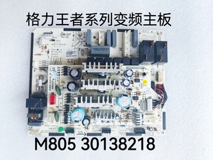 M805王者至尊 30138218 王者风尚GRJ827 M8273 格力变频柜机主板