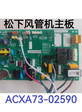 松下风管机电脑板 ACXA73-02590 单冷空调内机主板 C26D0A08