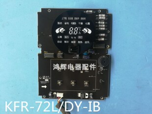 72LW 柜机显示板KFR 显示屏 美 控制面板 空调电脑板