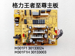 30133003 格力空调线路板 M301F1H 3013024 王者至尊主板 M301F1