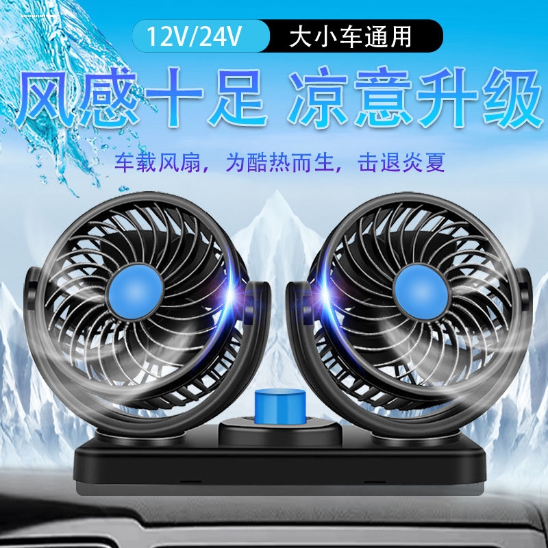 日本自动摇头风扇车用车载电风扇12V24V货汽车电动扇双头旋转风扇