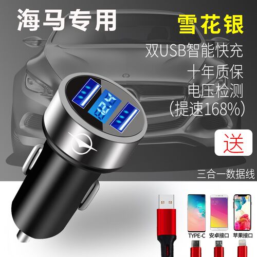 海马M6M3 S5S7 8SM5福美来车载手机快速充电