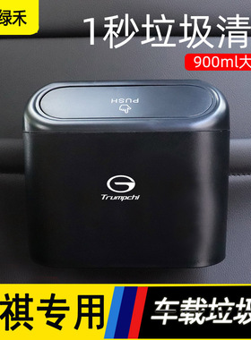 适用广汽传祺gs4传奇m6pro m8 gs5gs8ga4影豹gs3车内装饰垃圾桶袋
