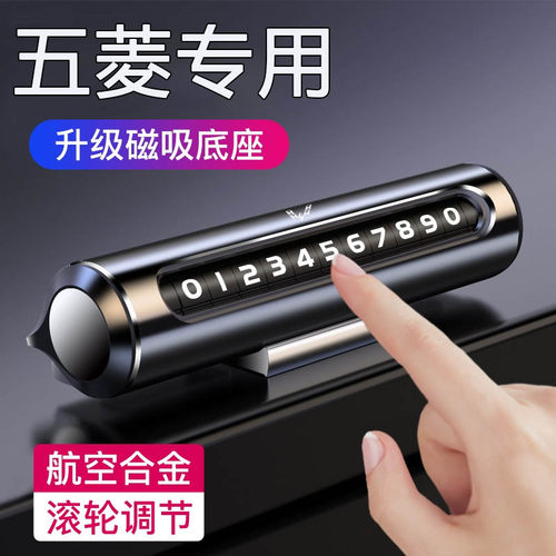 五菱宏光停车号码牌临时停车