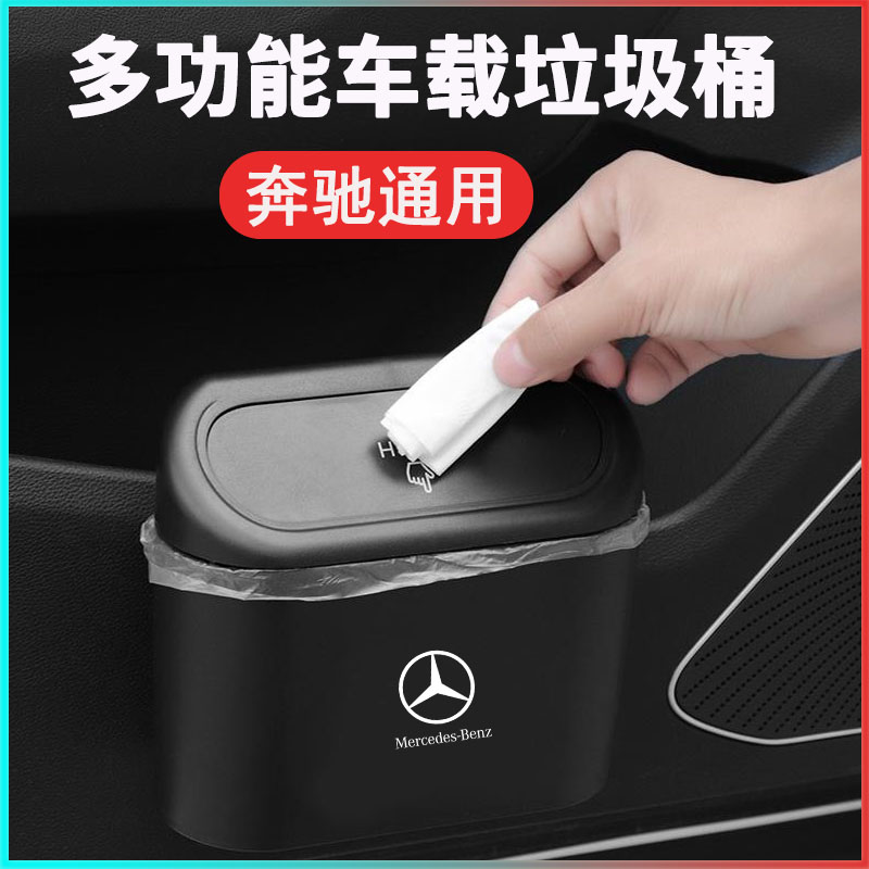 奔驰C级S级E级E300L/C200L/GLA/GLC260改装内饰用品车载垃圾袋/桶