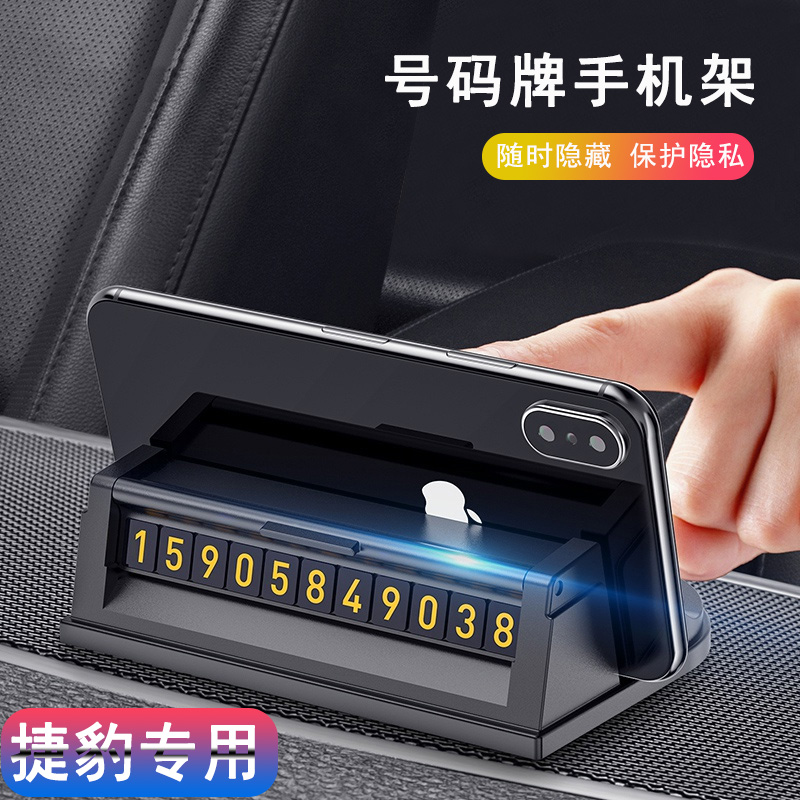 捷豹XEL/XFL/XJL/FPACE/IPACE车载专用临时停车号码牌手机支架