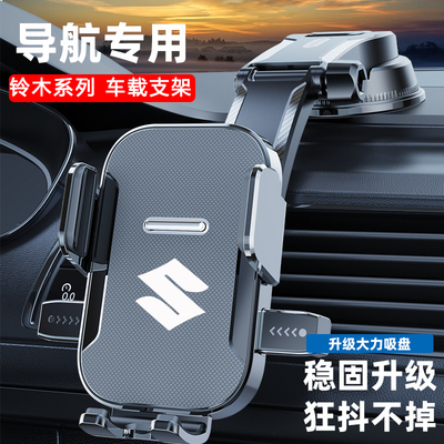 适用铃木手机支架汽车专用