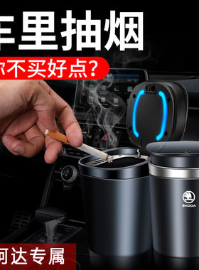 斯柯达烟灰缸汽车载专用明锐昕锐晶锐速派柯迪亚克烟灰缸 斯柯达