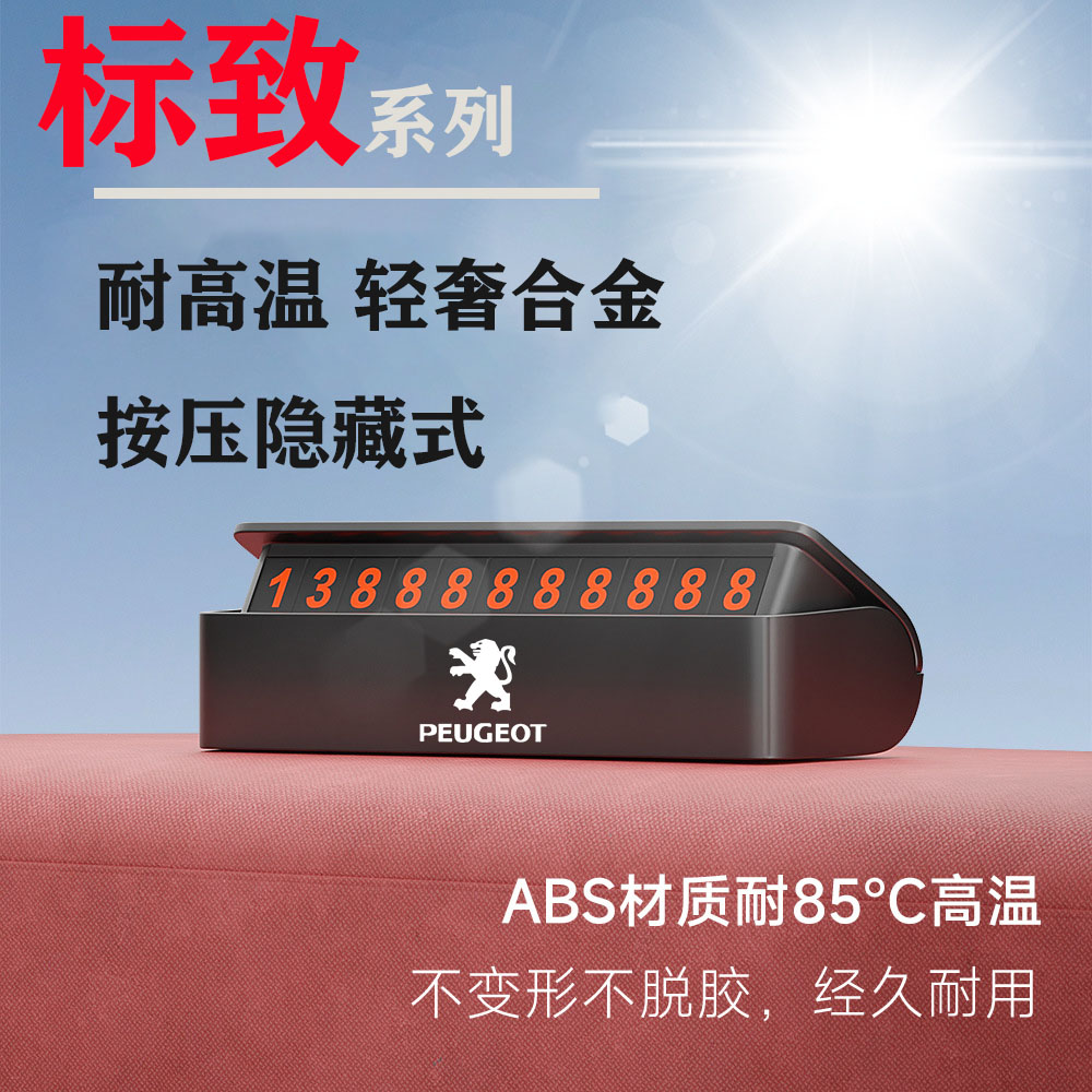 标致508 5008 4008 308 2008 408汽车临时停车号码牌挪车电话号码