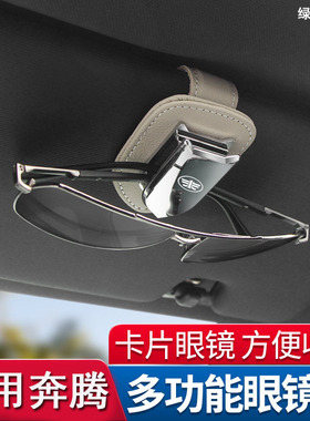 专用于奔腾T77 T99 T33 X40 B50 X80 B3070改装内饰眼镜架车载眼