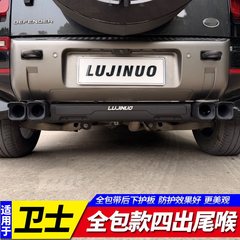 路虎卫士改装尾喉四出全包尾喉