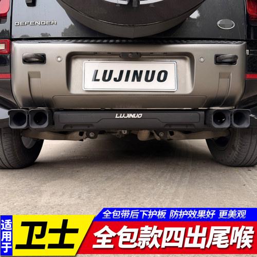 路虎卫士改装尾喉四出全包尾喉