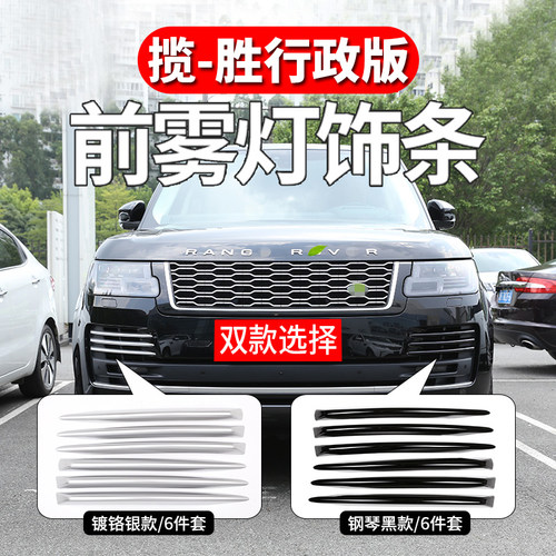 揽-胜行政版前杠饰条进气格栅
