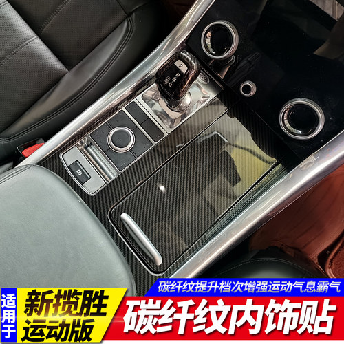 适用18-22款揽胜运动版内饰改装碳纤纹车门中控档位面板装饰贴 - 封面