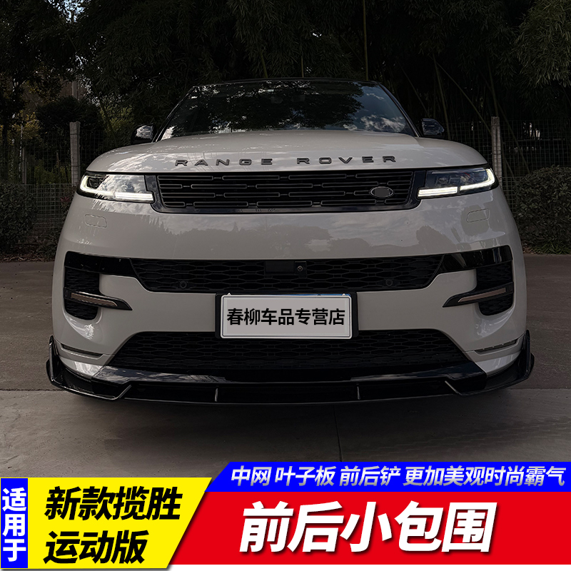 新款揽胜运动版小包围前后铲