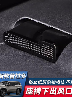 新霸道普拉多LC250出风口防尘罩
