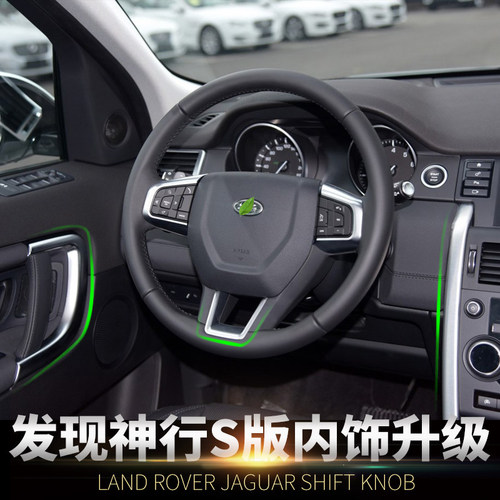 路虎发现神行低配方向盘内饰改装
