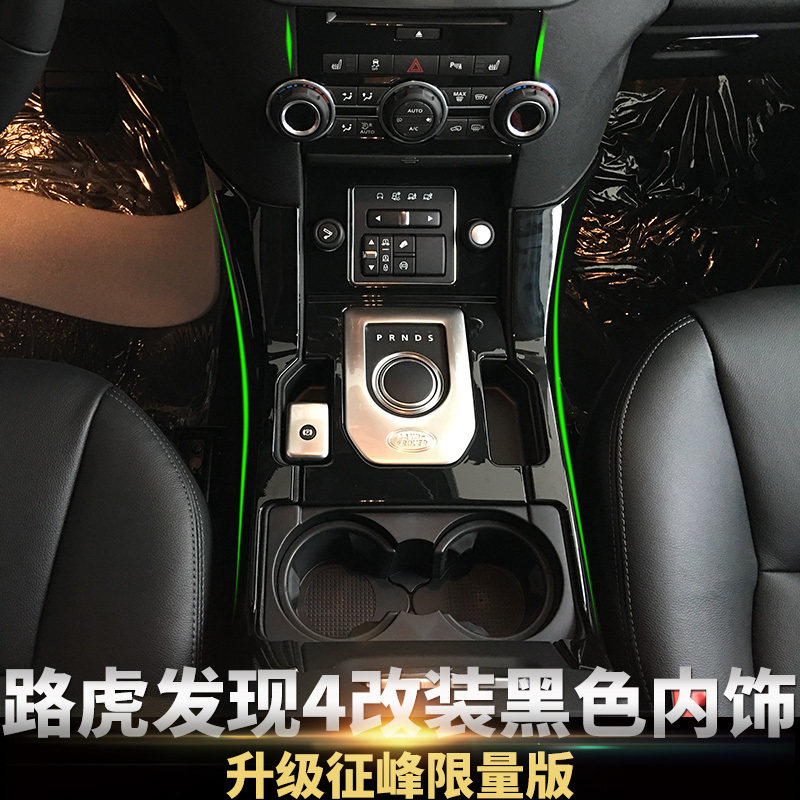 适用于13-16款发现4中控内饰改装 发现者4内饰装饰升级征峰限量版
