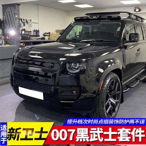 适用20-25款路虎卫士改装007典藏版暗黑武士套件中网前后包围尾喉