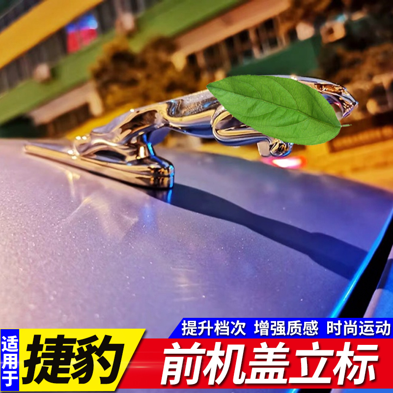 专用于捷豹f-pace/e-pace/xfl/xel/xjl/xe改装捷豹机盖前豹子立标