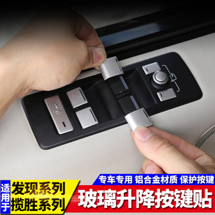 适用于揽胜运动行政版极光发现运动54神行升窗按键贴翻新内饰改装