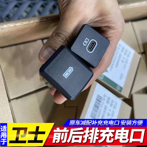 全新卫士前后排充电口