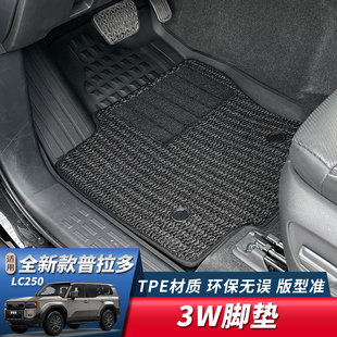 3W适用24-25款丰田普拉多LC250脚垫TPE全包脚垫后备箱垫环保无味