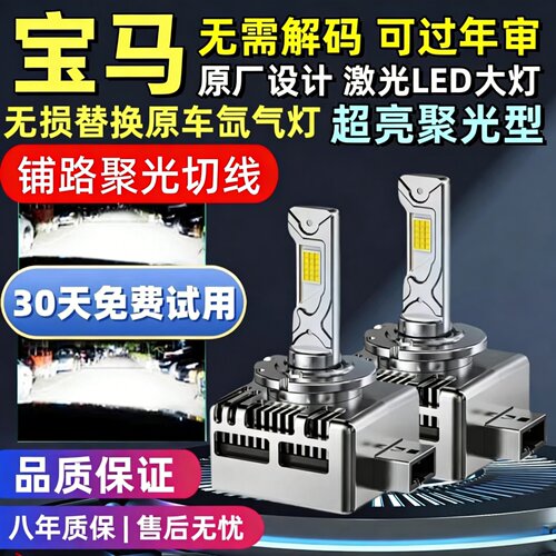 宝马原车氙气灯升级激光LED大灯