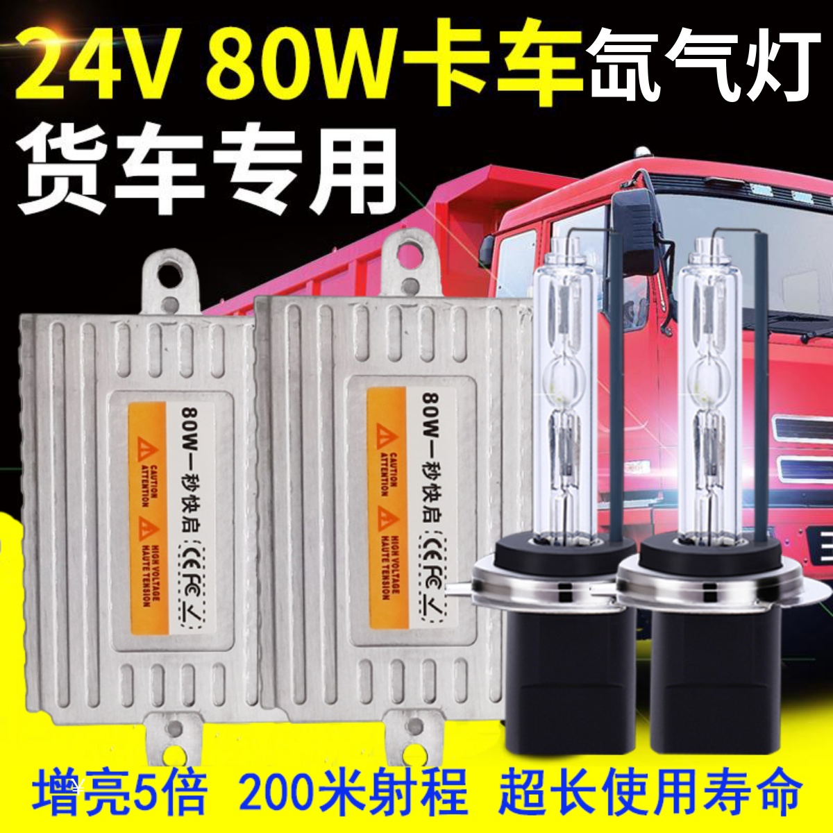 超亮24V氙气灯套H1H4H3H7