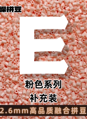 暴躁拼豆2.6mmE色系粉色补充包通用融合豆221全色1000粒mard同款