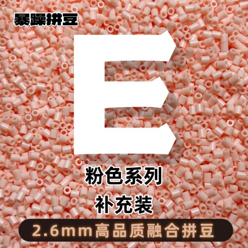 E色系2.6mm拼豆通用补充包