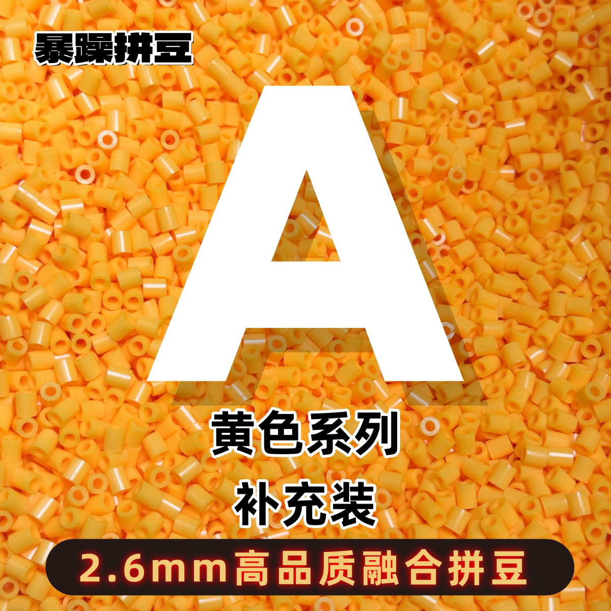 暴躁拼豆2.6mmA色系黄色补充包融合豆221全色1000粒袋装mard同款