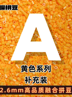 暴躁拼豆2.6mmA色系黄色补充包融合豆221全色1000粒袋装mard同款