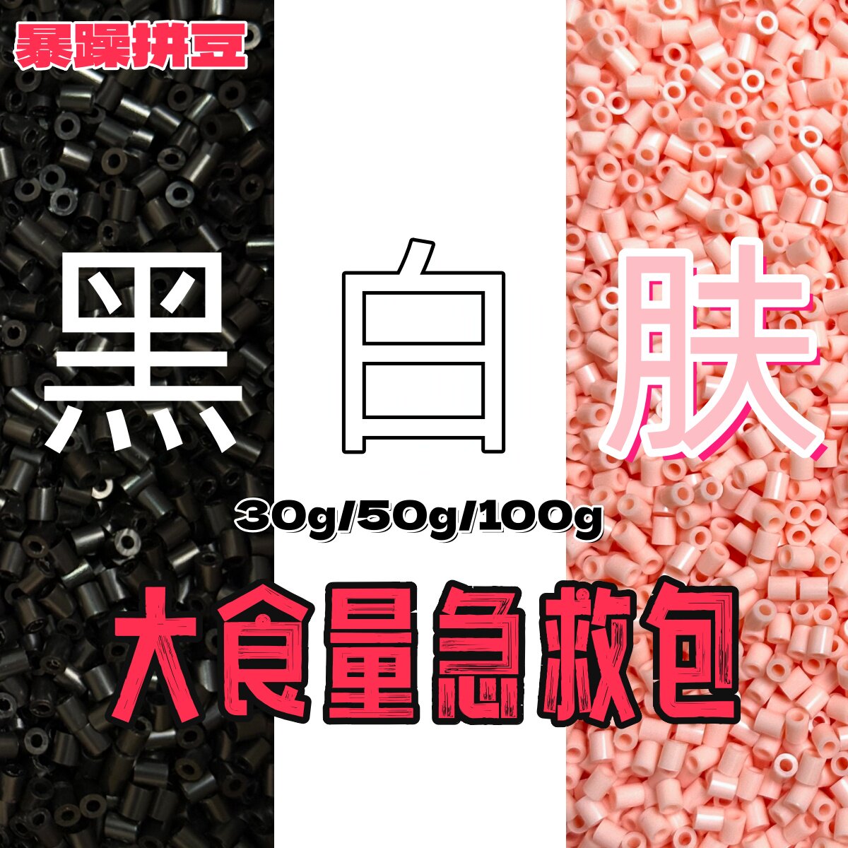 暴躁拼豆2.6mm常用黑白肤色补充急救包大容量通用融合豆mard同款