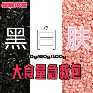 暴躁拼豆2.6mm常用黑白肤色补充急救包大容量通用融合豆mard同款
