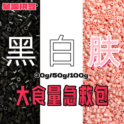 拼豆黑白肤色大容量急救包