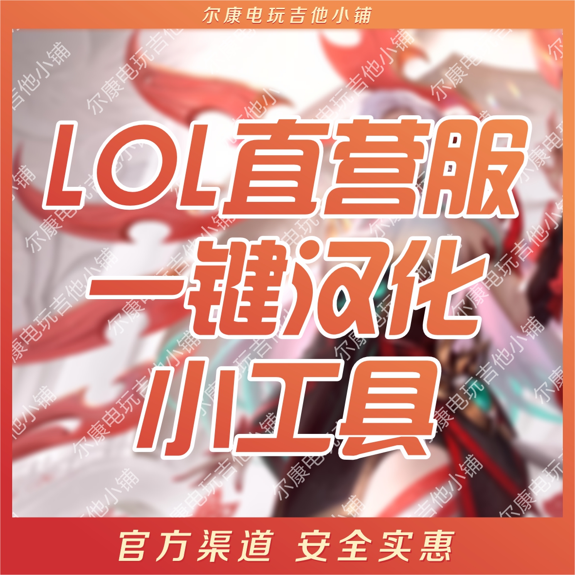 【自动发货】过检测LOL直营服PBE一键汉化界面语音文字小工具 电玩/配件/游戏/攻略 STEAM 原图主图