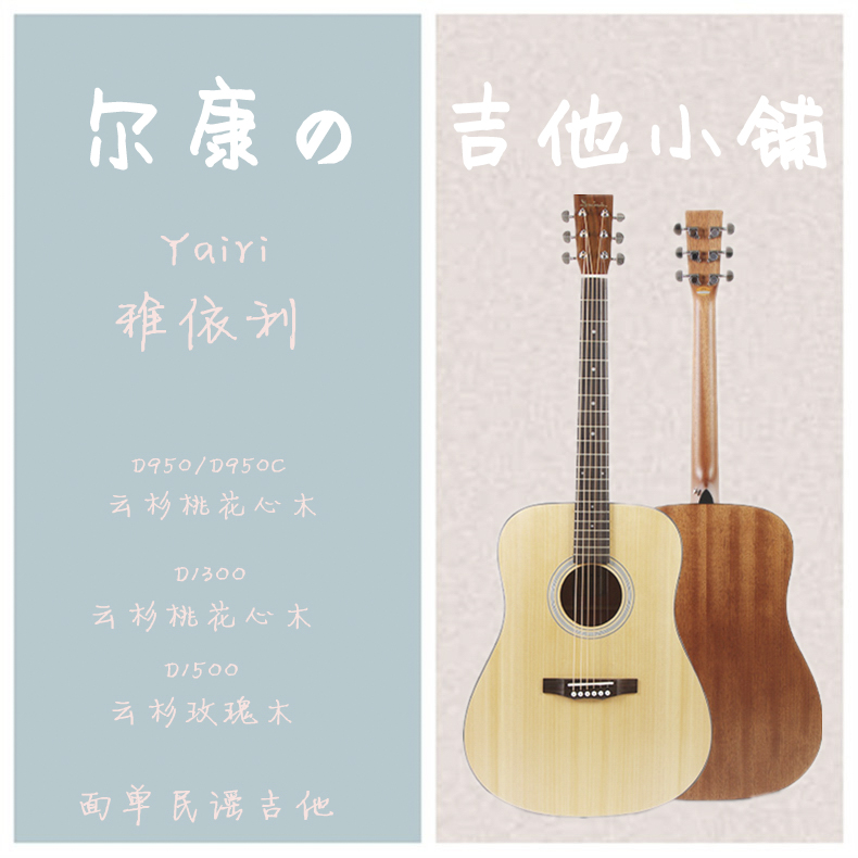【爾康の吉他小鋪】雅依利/Yairi D950、D1300、D1500 面單板吉他