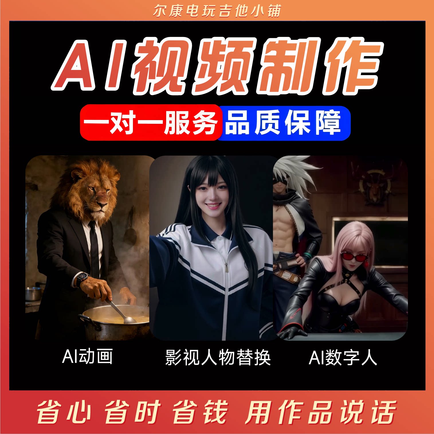 ai代出图视频制作生成动画mv宣传片影视动漫头像绘画创意视频定制图片