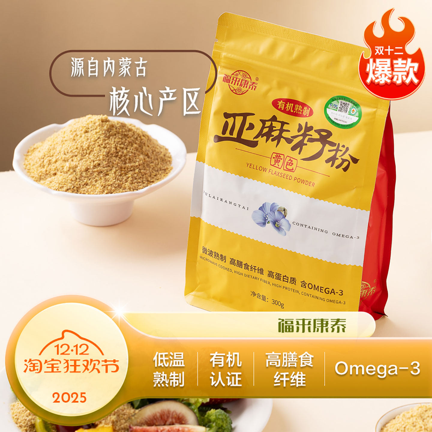 福来康泰有机熟制黄金亚麻籽粉内蒙官方亚麻籽代餐烘焙高膳食纤维,粮油调味/速食/干货/烘焙,特色米/面粉/杂粮,淘宝优惠券,粉丝福利购,淘宝优惠卷